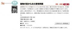 カタログハウスの学校　環境セミナー「動物の目からみた環境問題」